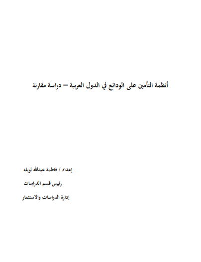 ‫أنظمة‬‫ التأمين‬ ‫على‬ ‫الودائع‬ ‫في‬ ‫الدول‬ ‫العربية‬ ‫–‬ ‫دراسة‬ ‫مقارنة‬